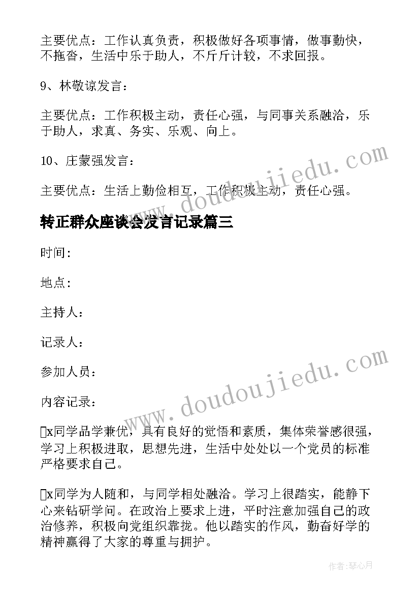 2023年转正群众座谈会发言记录 党内外群众交流研讨座谈会议记录(精选5篇)