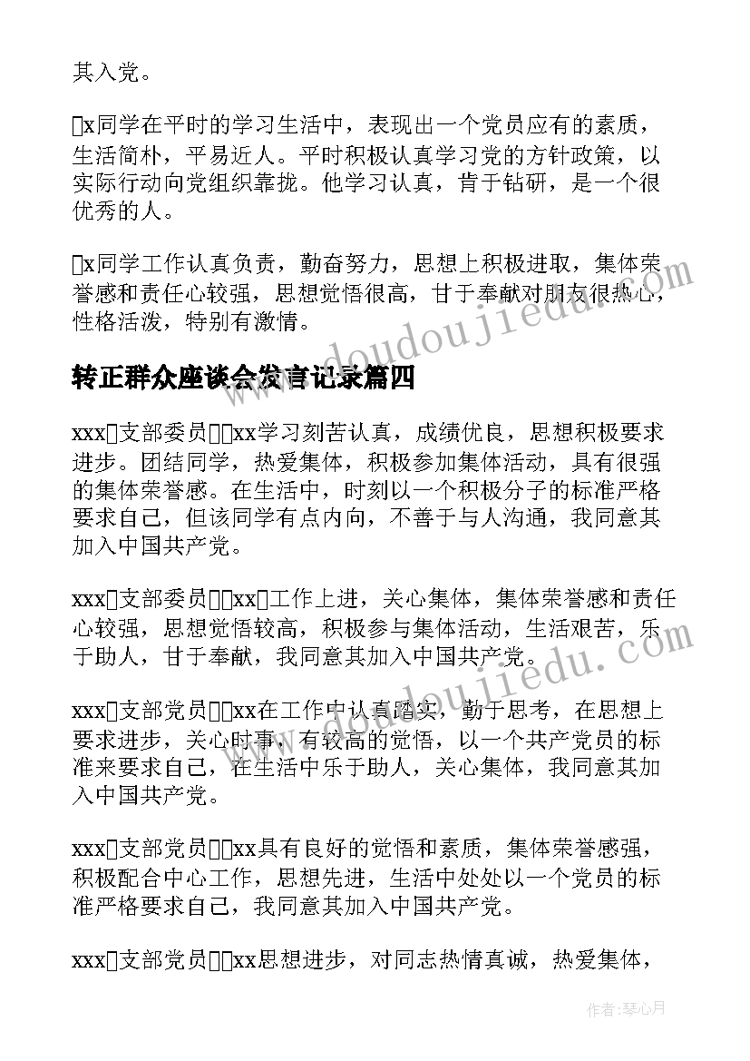 2023年转正群众座谈会发言记录 党内外群众交流研讨座谈会议记录(精选5篇)