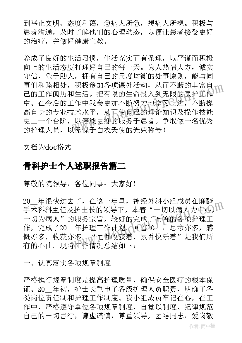 最新骨科护士个人述职报告(精选9篇)