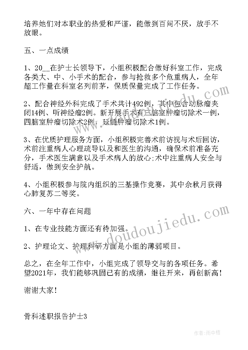 最新骨科护士个人述职报告(精选9篇)