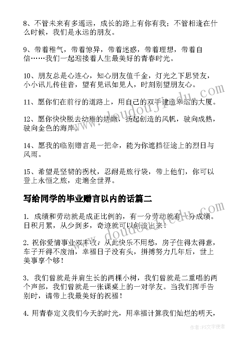 2023年写给同学的毕业赠言以内的话(模板8篇)