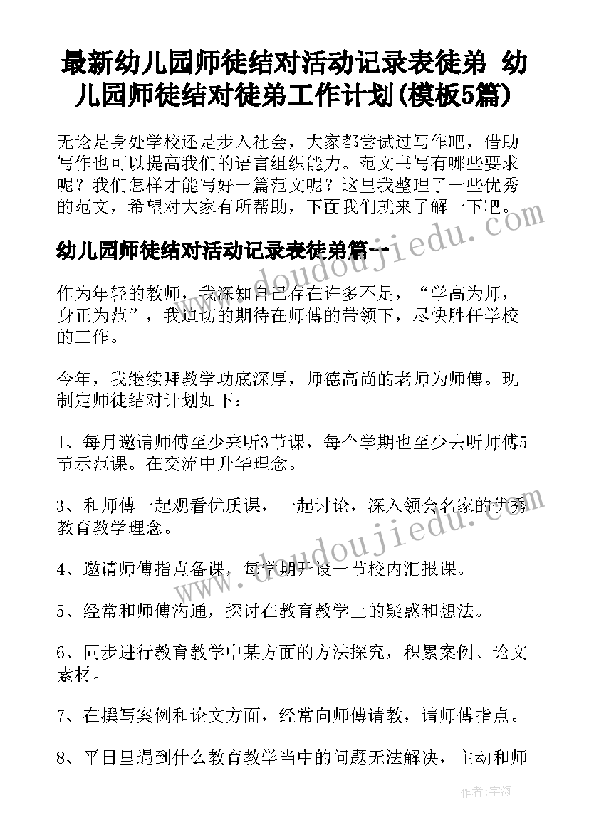 最新幼儿园师徒结对活动记录表徒弟 幼儿园师徒结对徒弟工作计划(模板5篇)