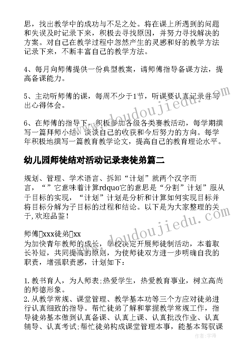 最新幼儿园师徒结对活动记录表徒弟 幼儿园师徒结对徒弟工作计划(模板5篇)