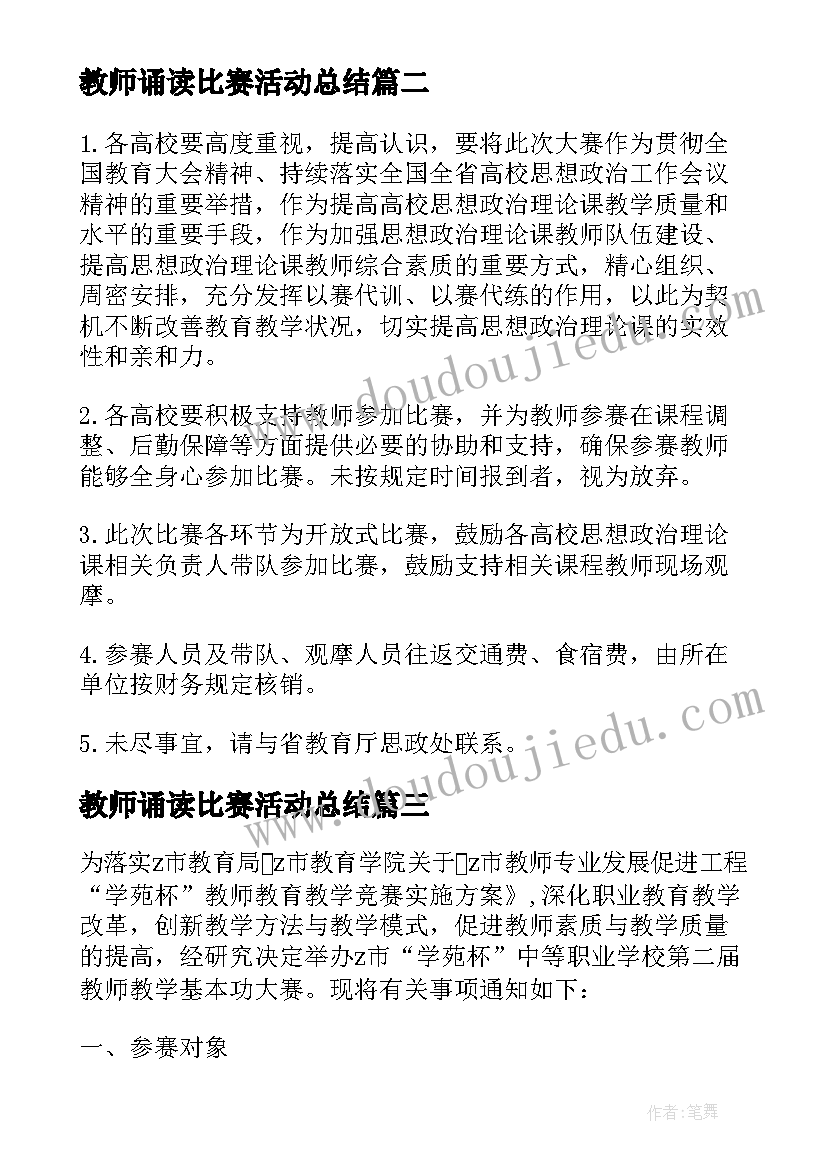 最新教师诵读比赛活动总结(优秀5篇)