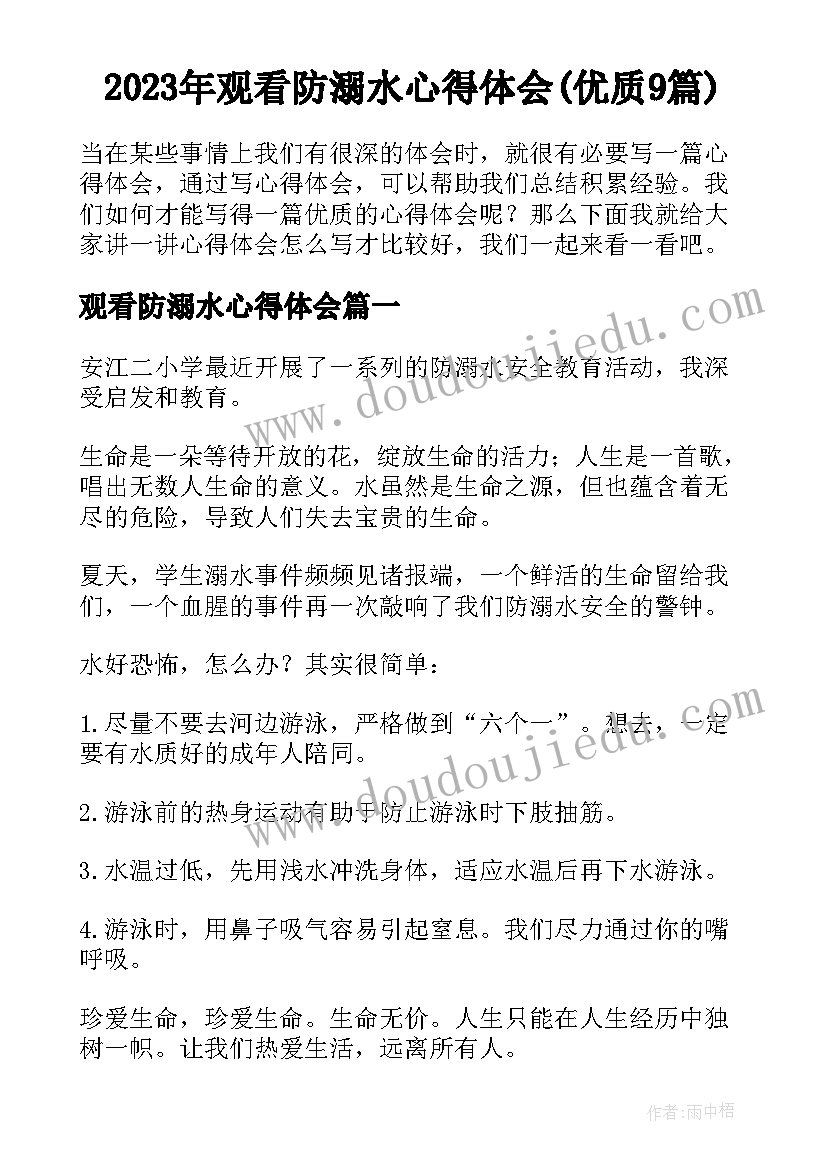 2023年观看防溺水心得体会(优质9篇)