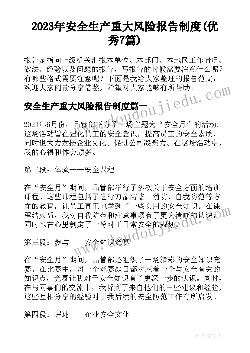 2023年安全生产重大风险报告制度(优秀7篇)