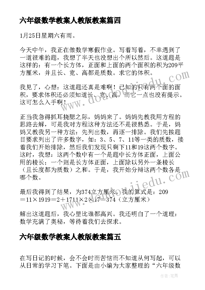 六年级数学教案人教版教案 学习数学心得体会六年级(通用6篇)