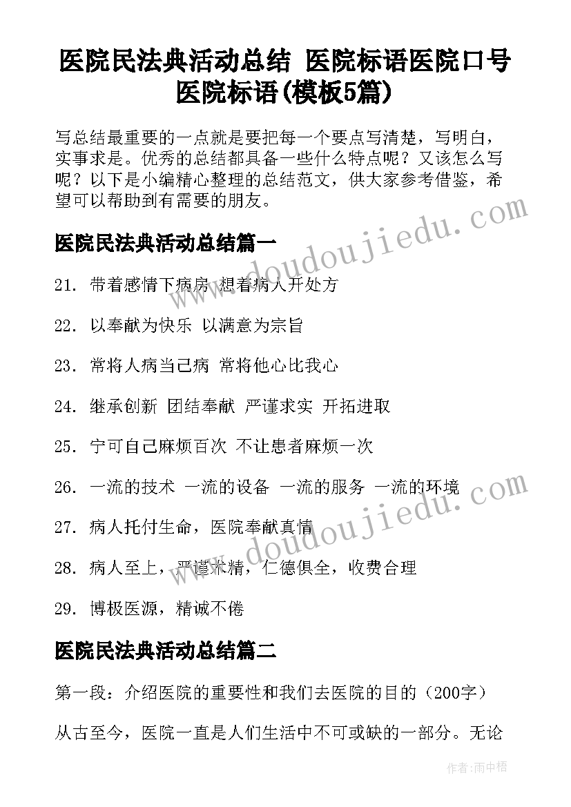 医院民法典活动总结 医院标语医院口号医院标语(模板5篇)