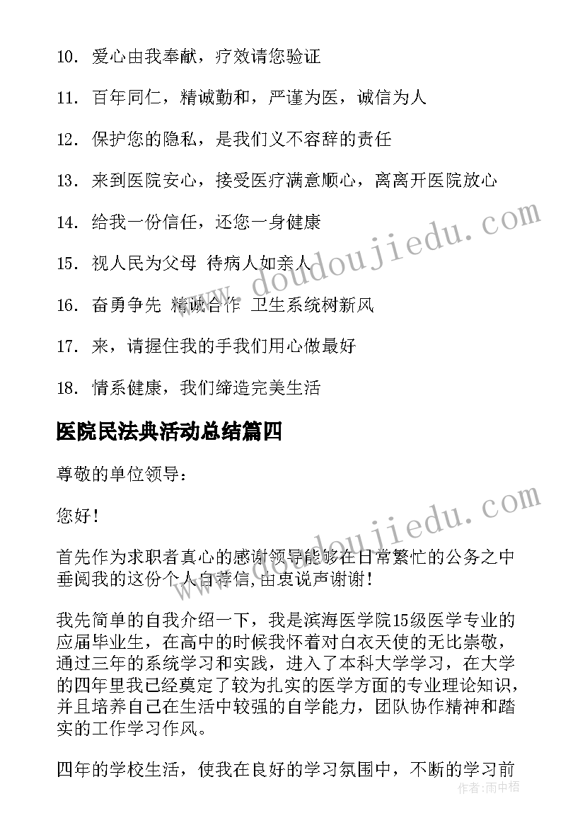 医院民法典活动总结 医院标语医院口号医院标语(模板5篇)