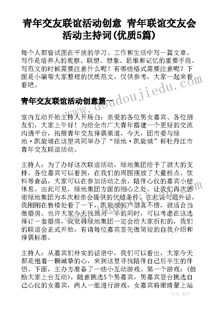 青年交友联谊活动创意 青年联谊交友会活动主持词(优质5篇)