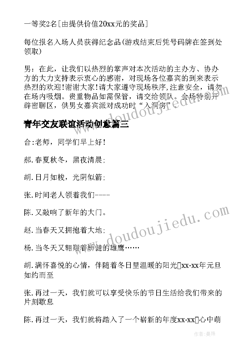 青年交友联谊活动创意 青年联谊交友会活动主持词(优质5篇)