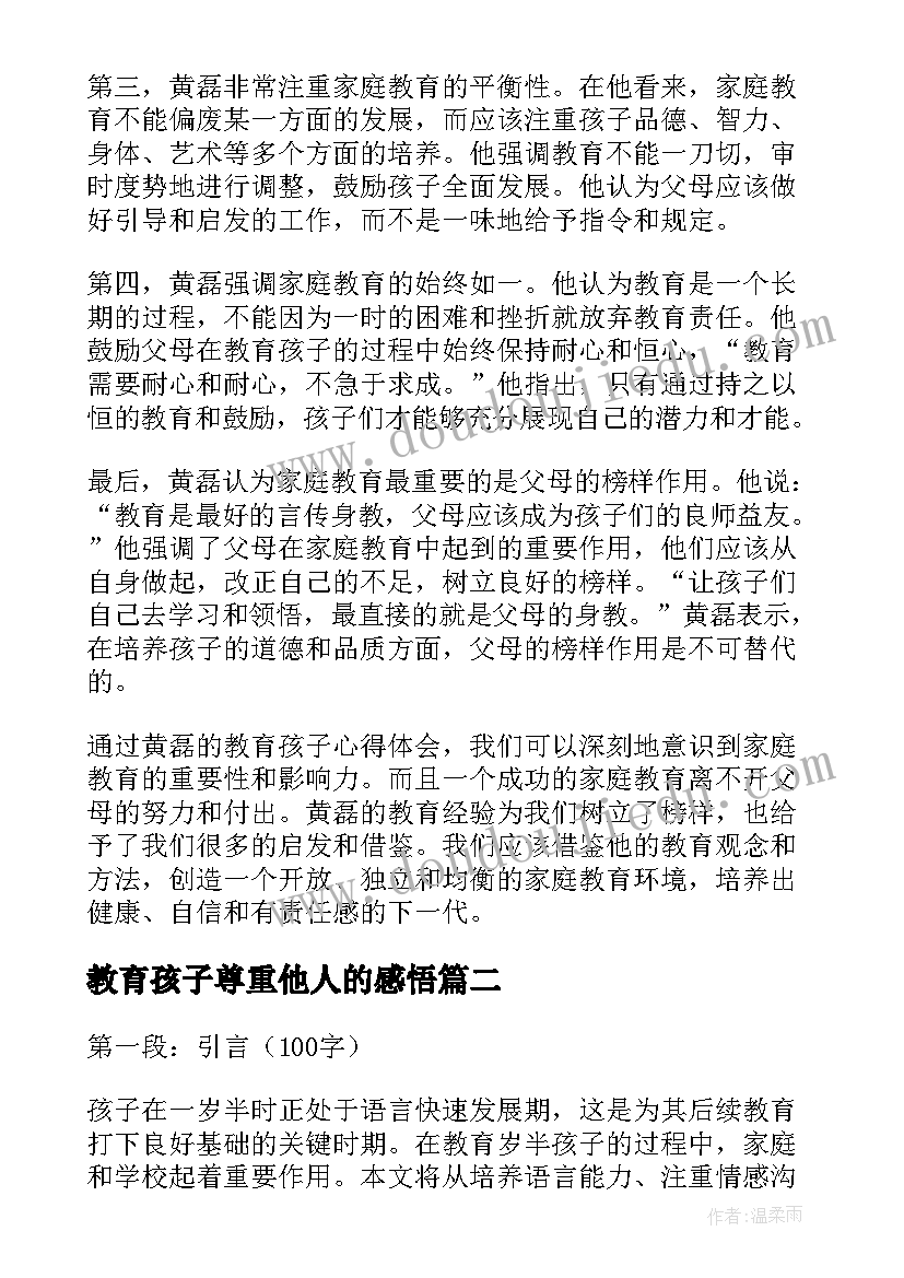 2023年教育孩子尊重他人的感悟 黄磊教育孩子心得体会(优质5篇)