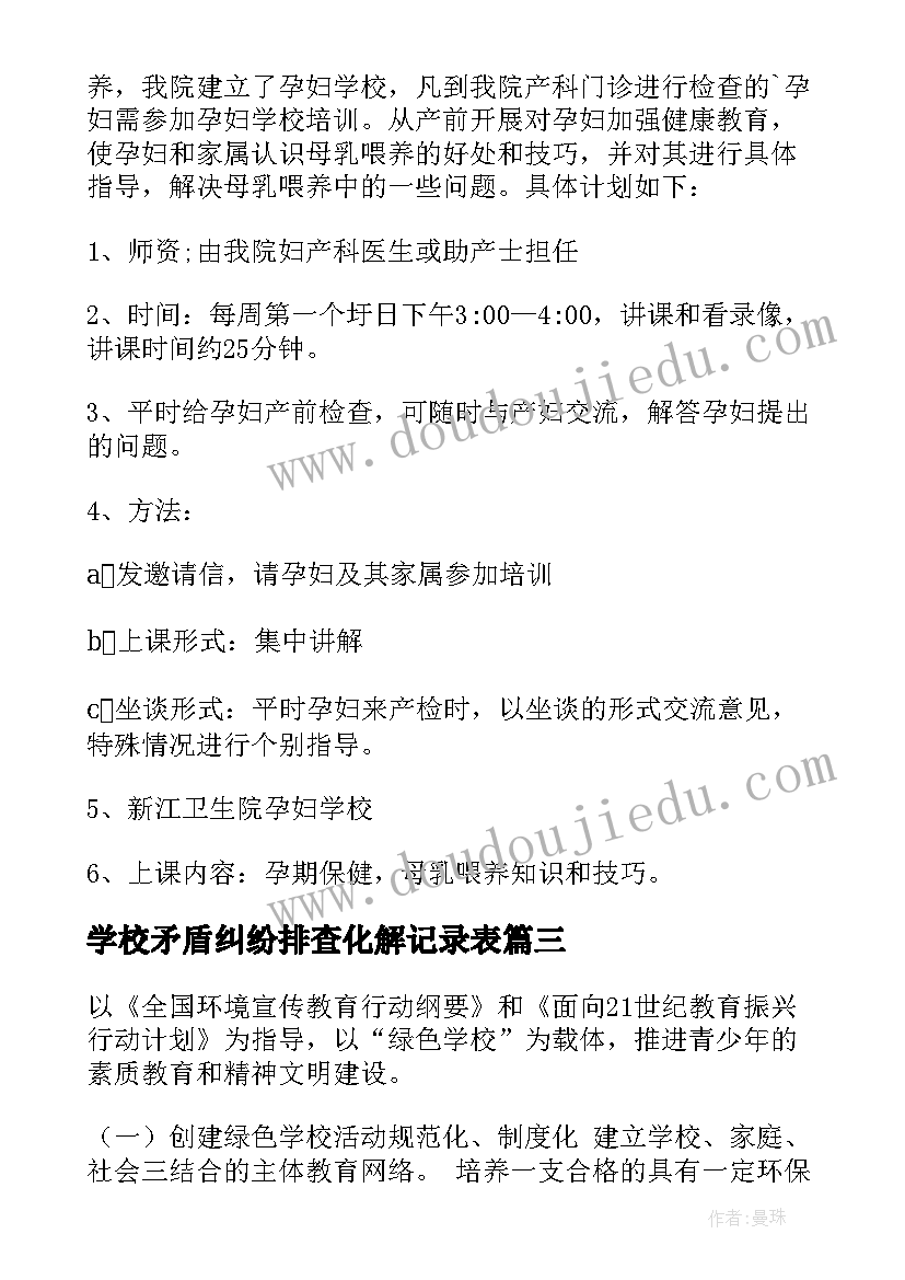 最新学校矛盾纠纷排查化解记录表 学校部心得体会(精选5篇)