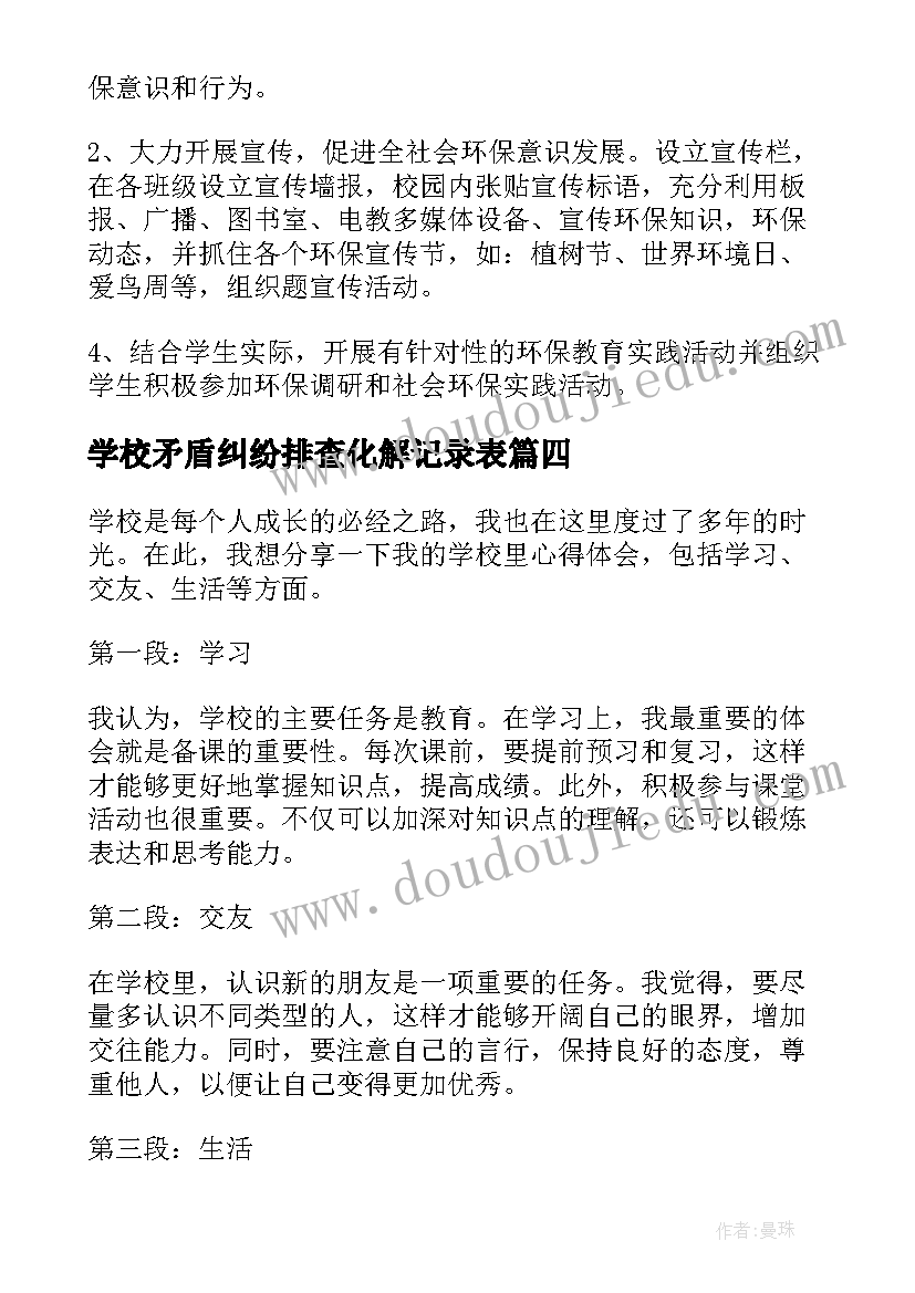 最新学校矛盾纠纷排查化解记录表 学校部心得体会(精选5篇)