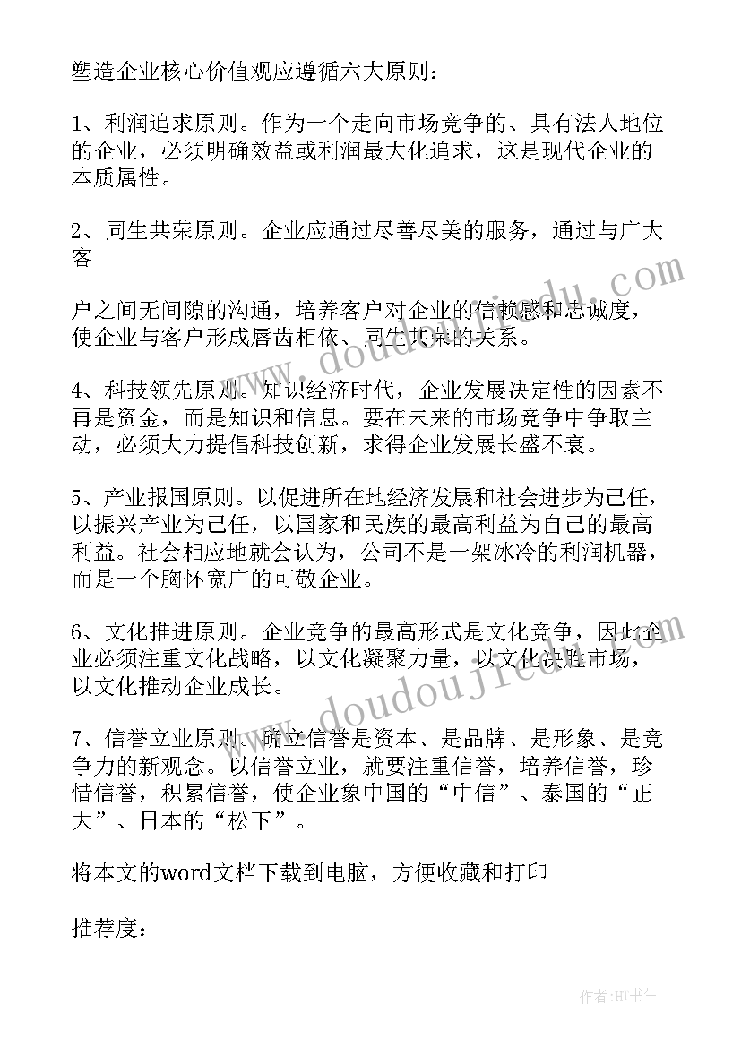 2023年践行的例子 企业核心价值观标语(模板7篇)