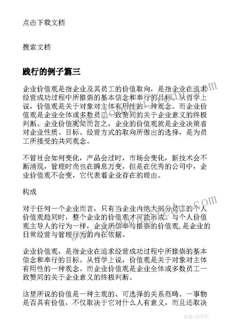 2023年践行的例子 企业核心价值观标语(模板7篇)