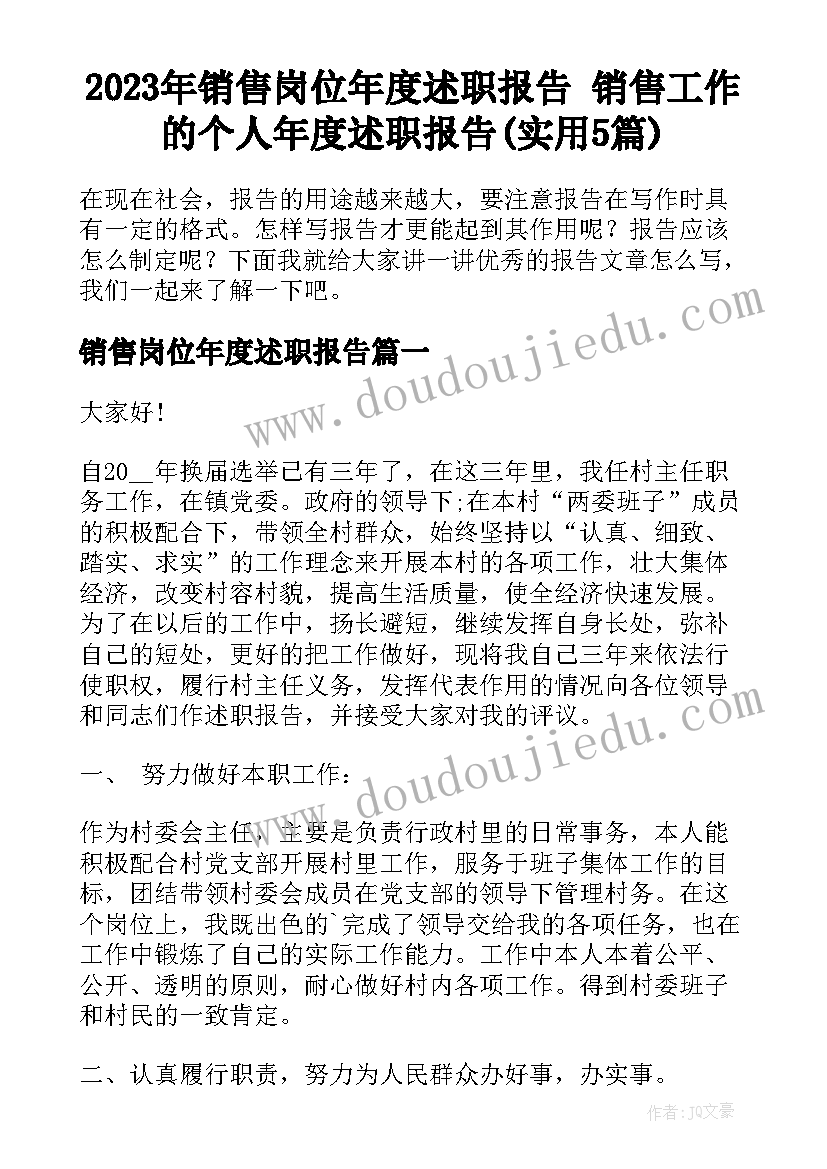 2023年销售岗位年度述职报告 销售工作的个人年度述职报告(实用5篇)