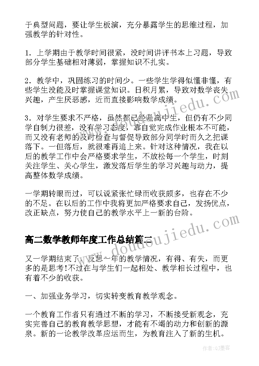 高二数学教师年度工作总结 学年度第一学期高二数学教学工作总结(优质5篇)