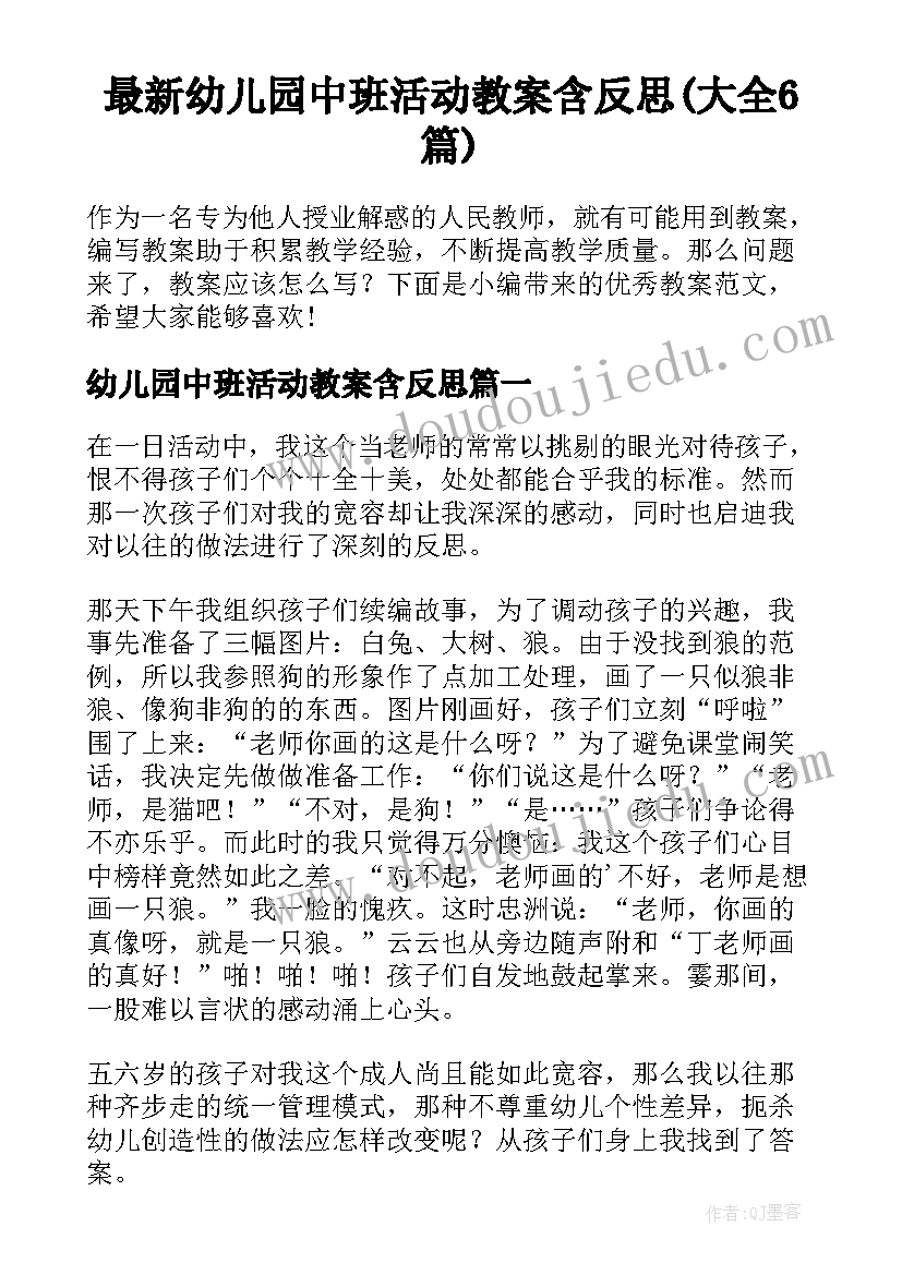 最新幼儿园中班活动教案含反思(大全6篇)