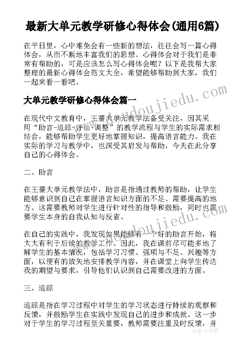 最新大单元教学研修心得体会(通用6篇)