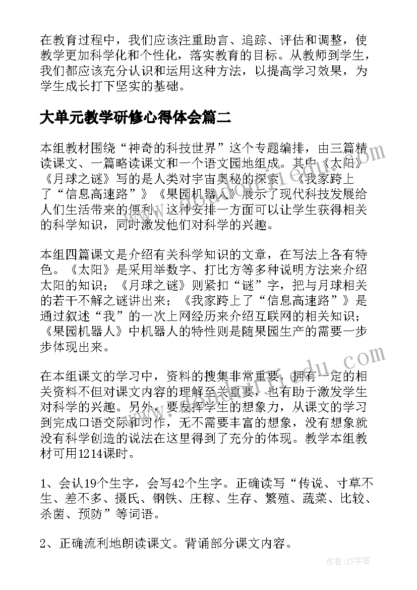 最新大单元教学研修心得体会(通用6篇)