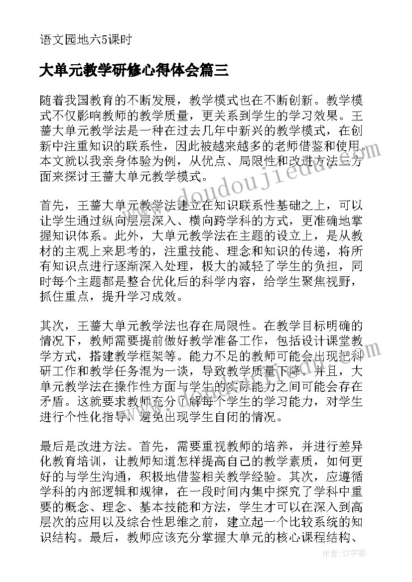 最新大单元教学研修心得体会(通用6篇)