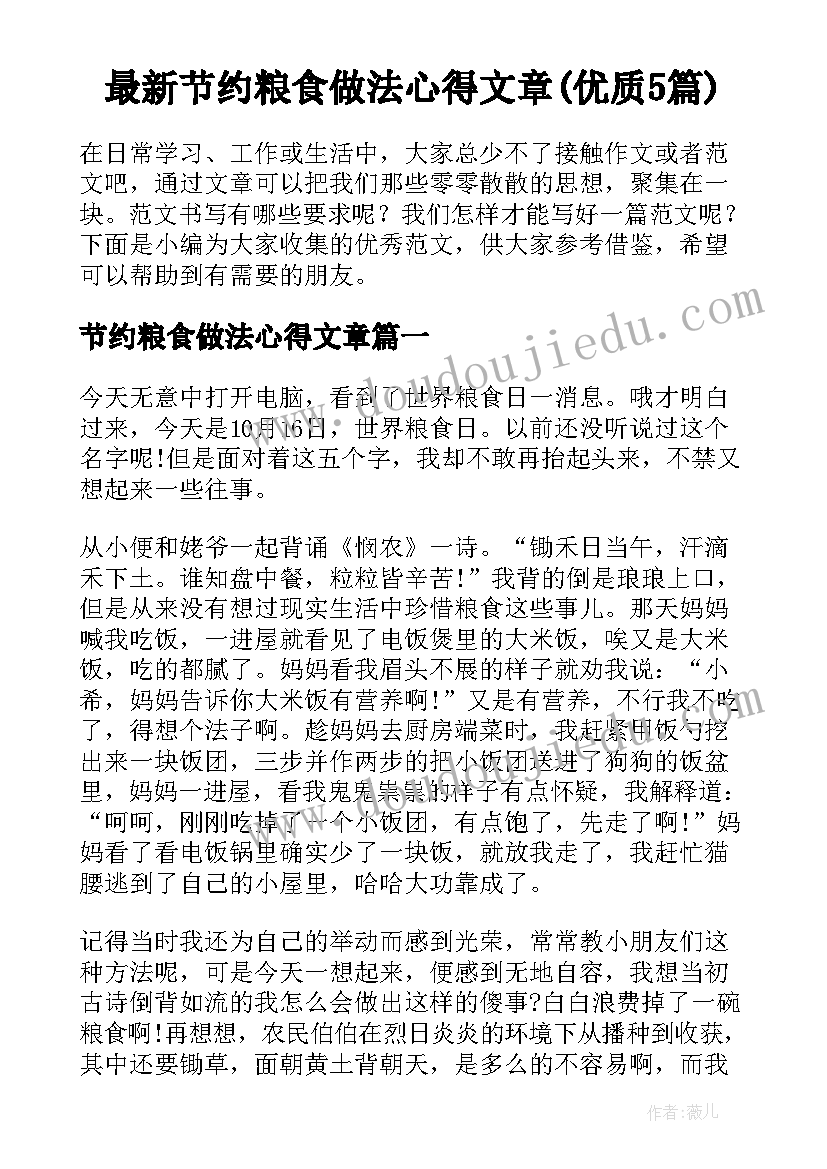 最新节约粮食做法心得文章(优质5篇)