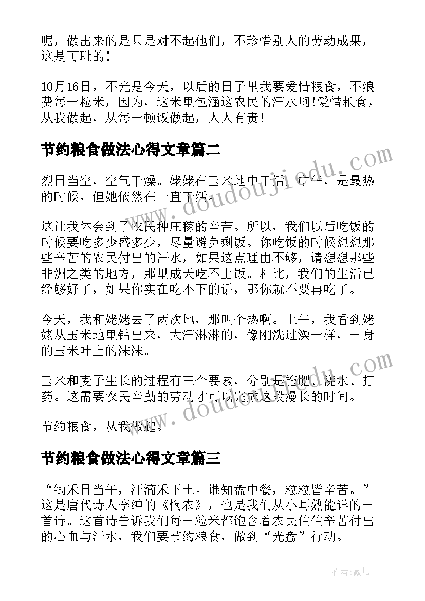 最新节约粮食做法心得文章(优质5篇)