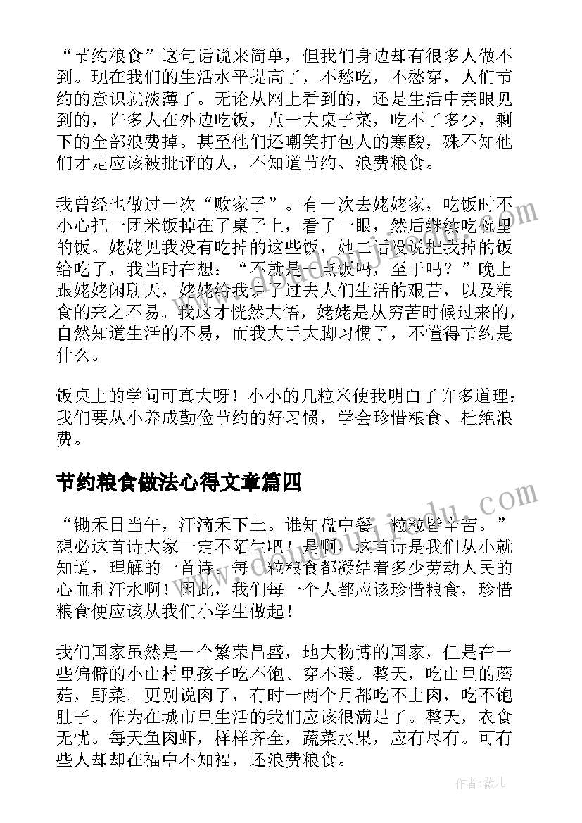 最新节约粮食做法心得文章(优质5篇)