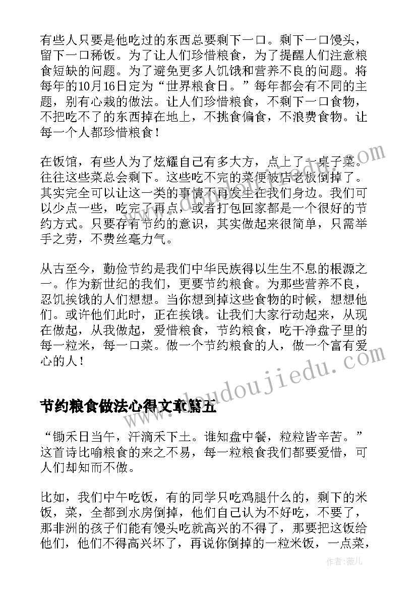 最新节约粮食做法心得文章(优质5篇)