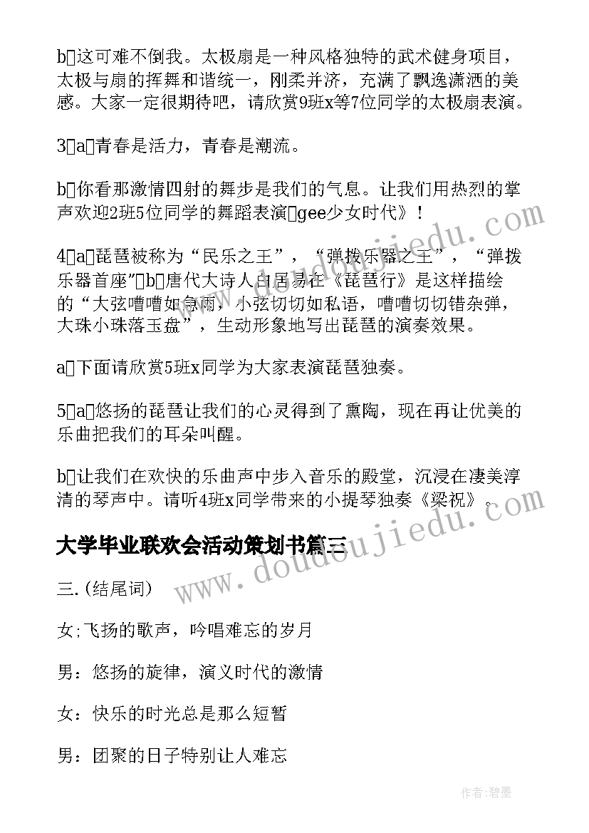 最新大学毕业联欢会活动策划书 毕业联欢会串词主持词(大全6篇)