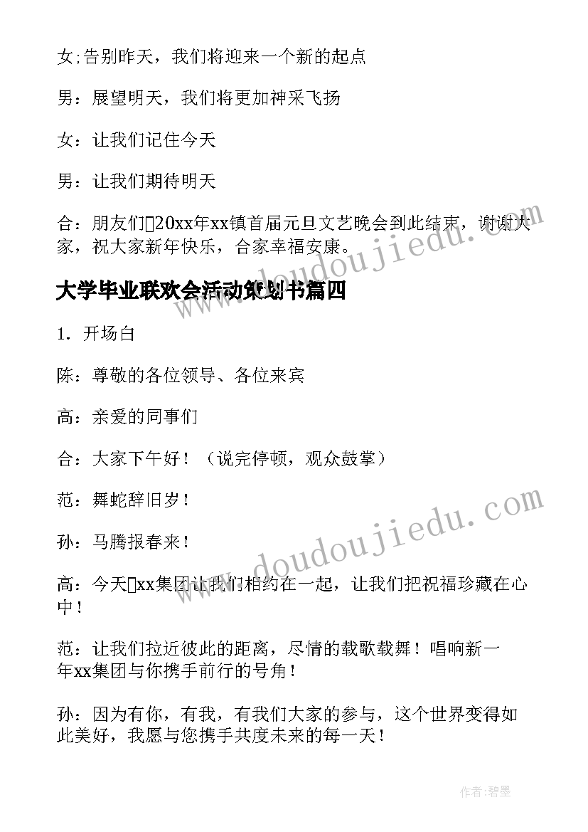 最新大学毕业联欢会活动策划书 毕业联欢会串词主持词(大全6篇)