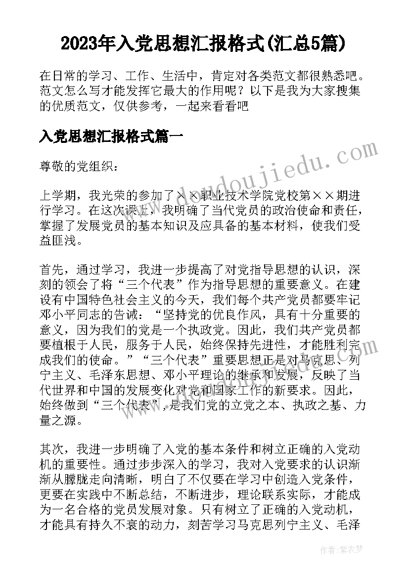 2023年入党思想汇报格式(汇总5篇)