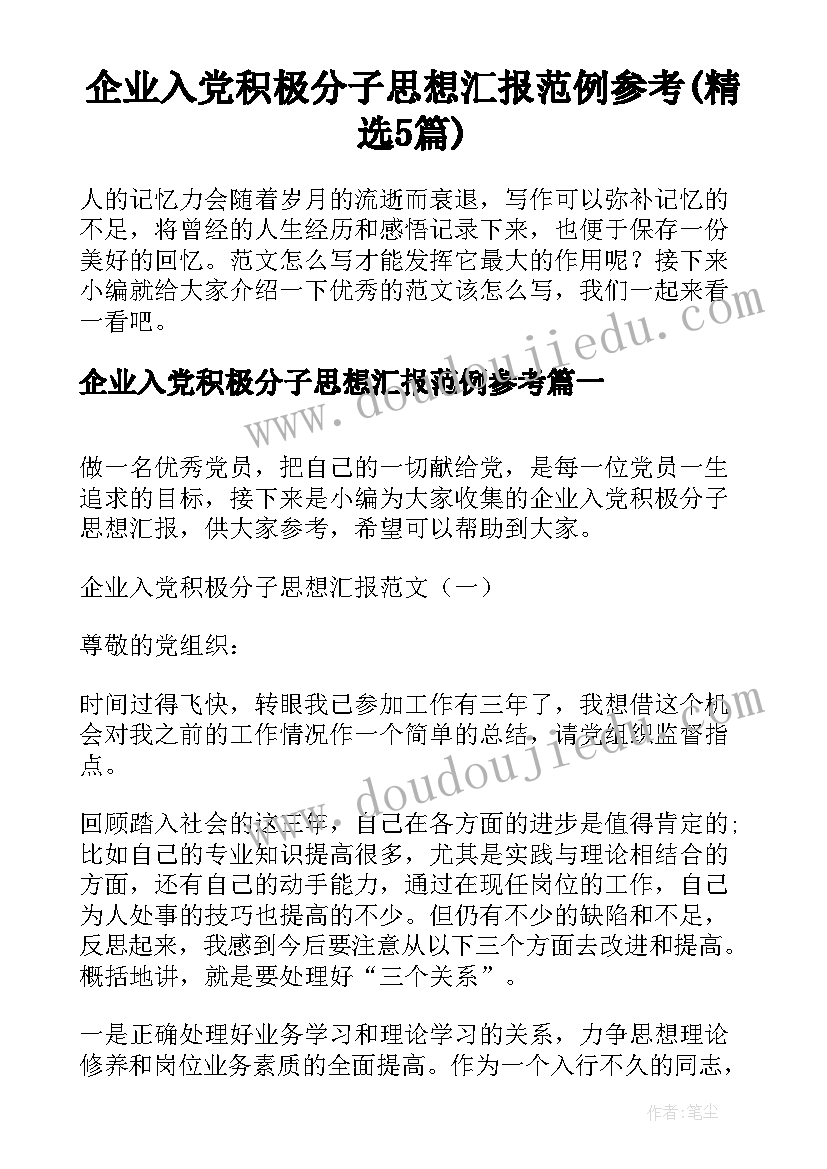 企业入党积极分子思想汇报范例参考(精选5篇)