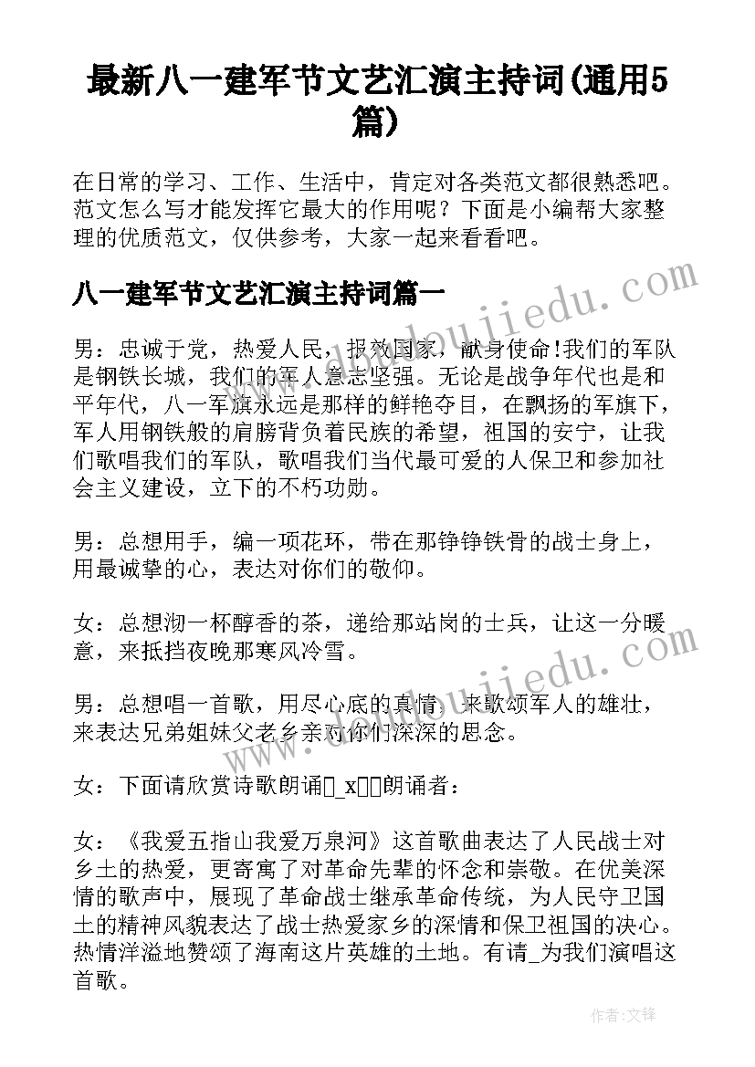 最新八一建军节文艺汇演主持词(通用5篇)