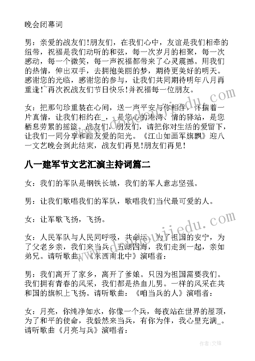 最新八一建军节文艺汇演主持词(通用5篇)