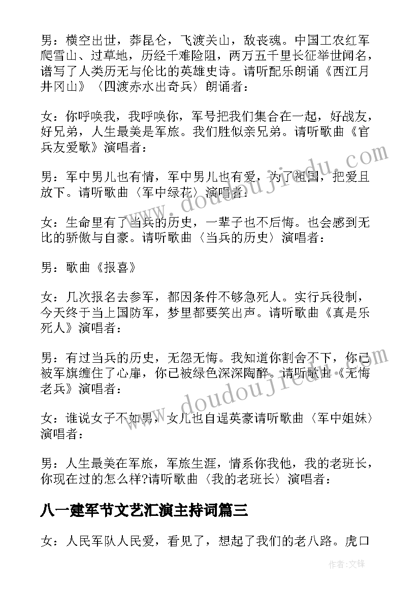 最新八一建军节文艺汇演主持词(通用5篇)