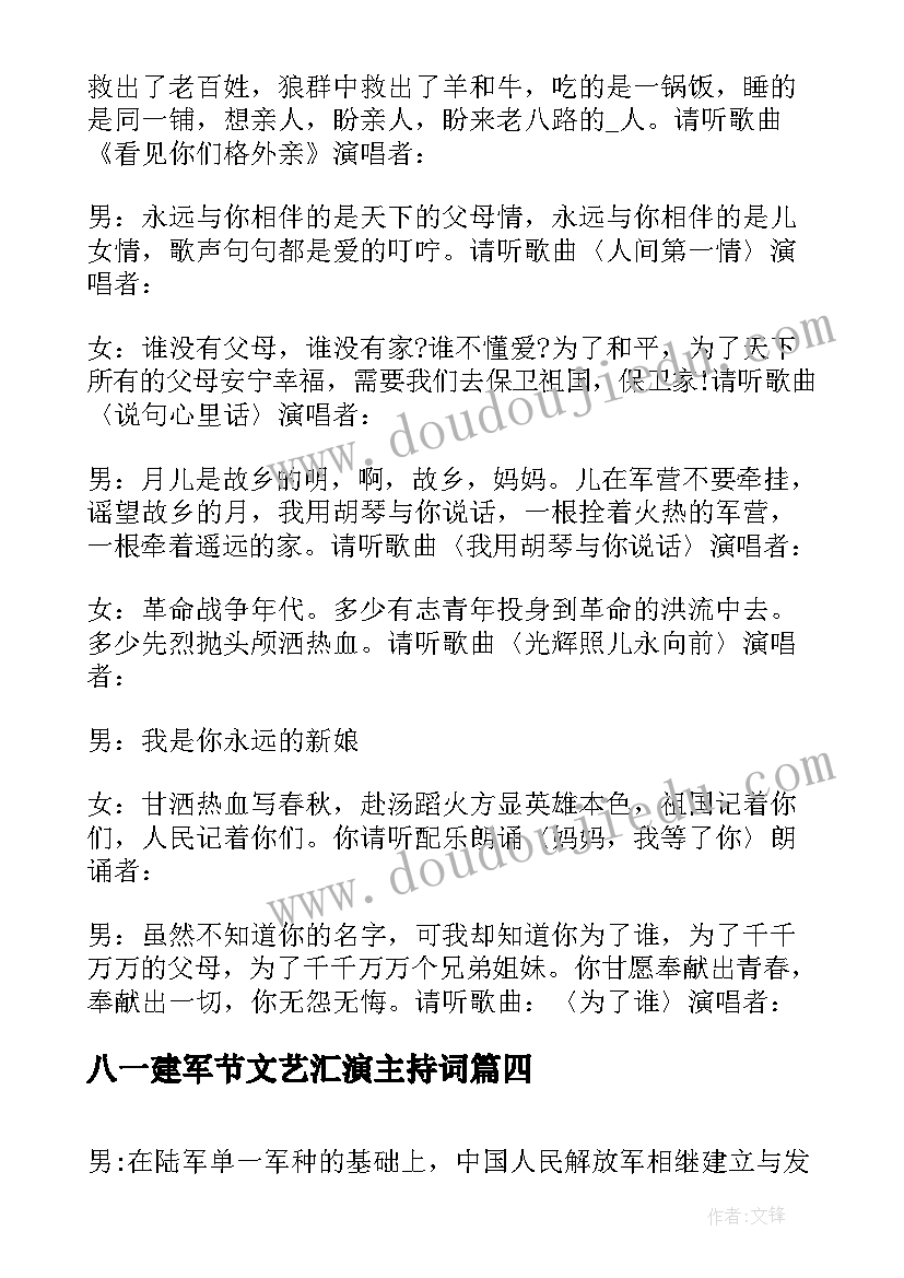 最新八一建军节文艺汇演主持词(通用5篇)