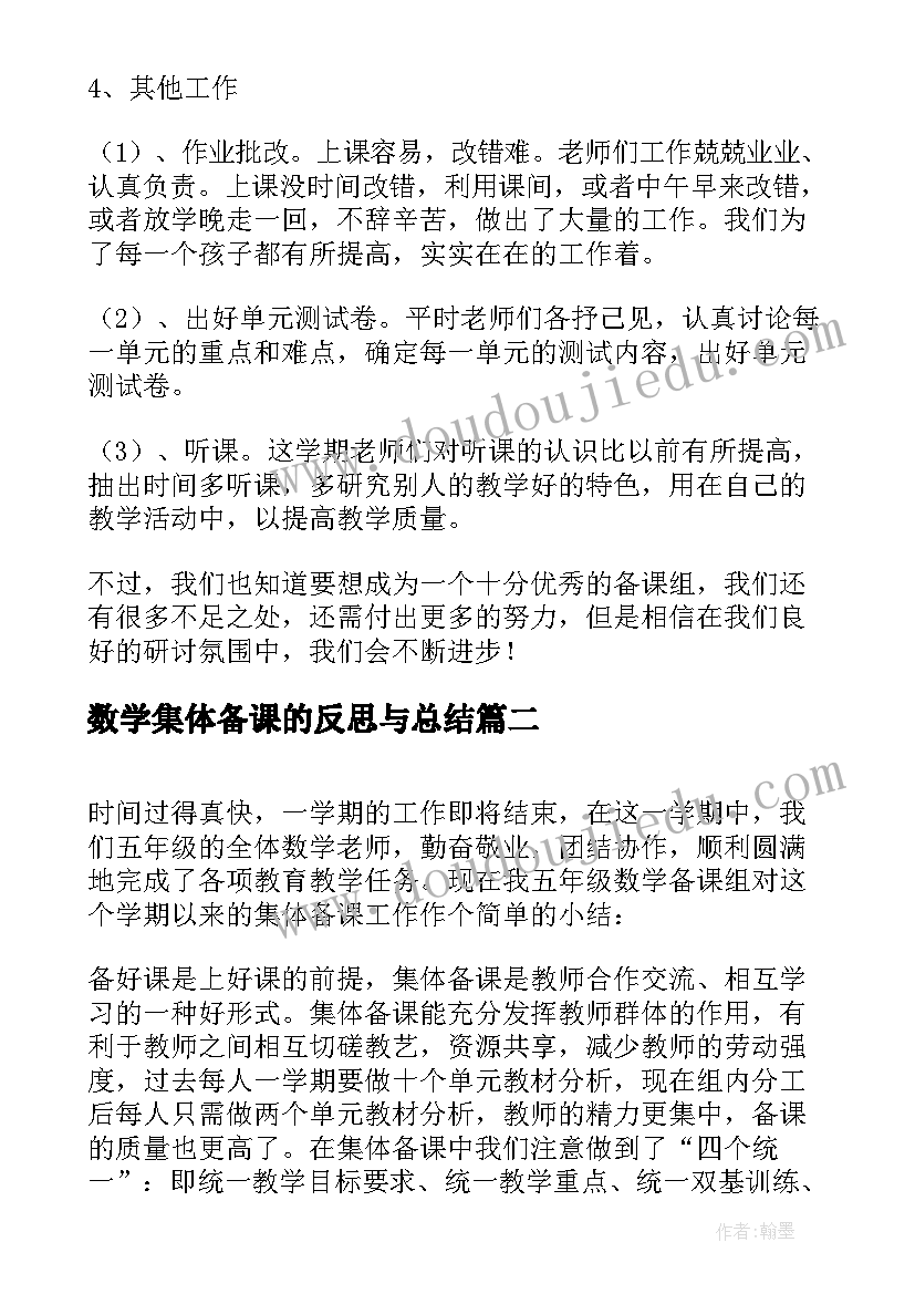 2023年数学集体备课的反思与总结 数学集体备课的活动总结(通用5篇)