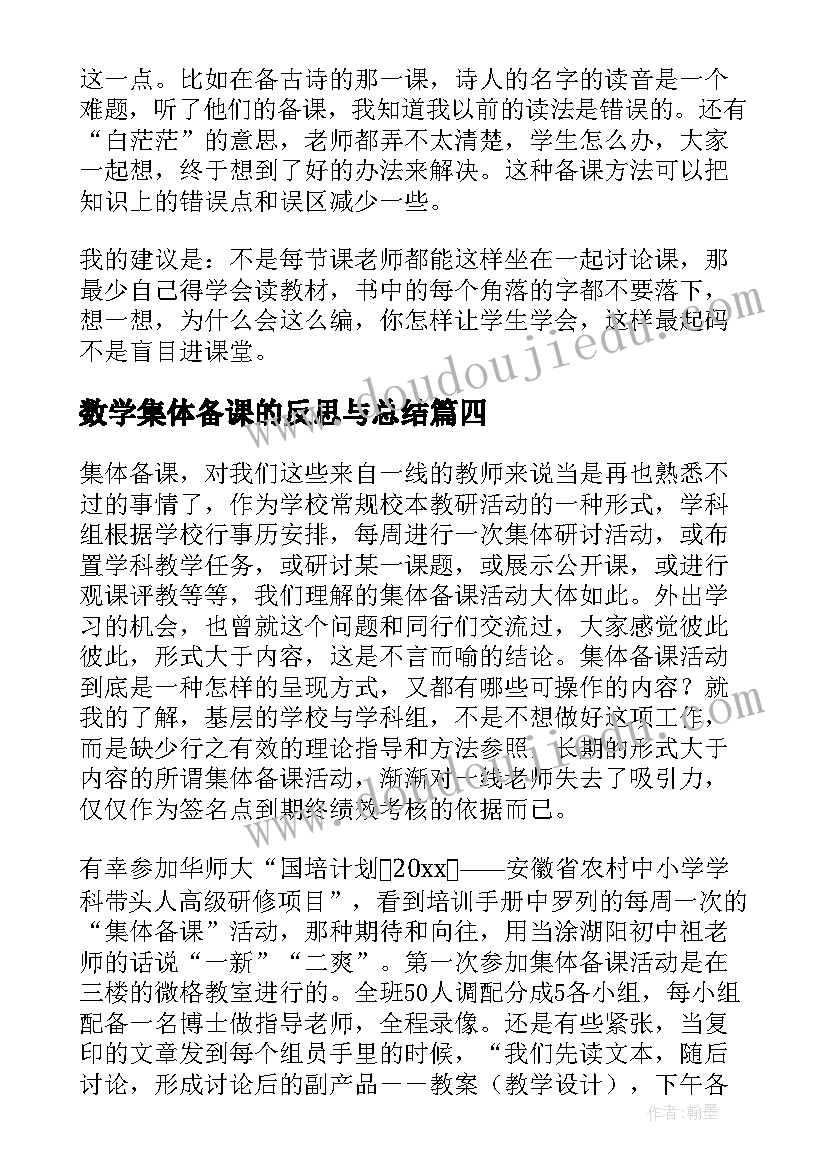 2023年数学集体备课的反思与总结 数学集体备课的活动总结(通用5篇)