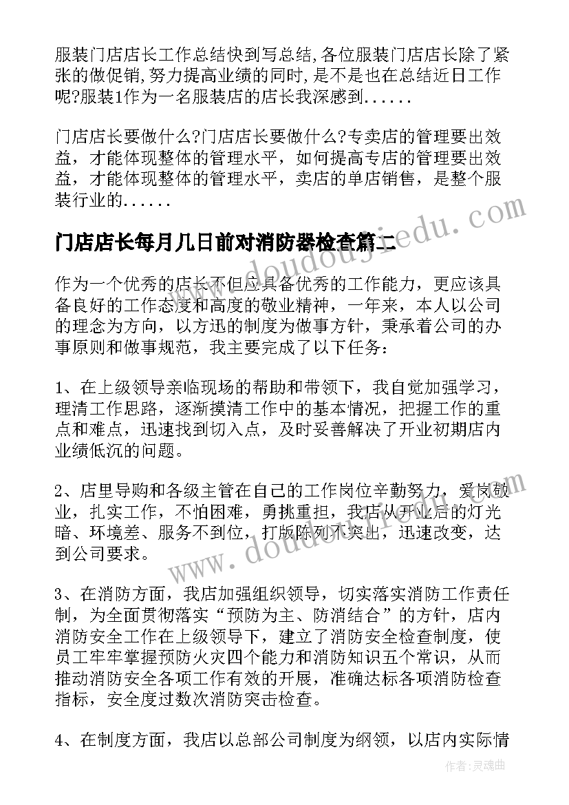 最新门店店长每月几日前对消防器检查 门店店长的工作总结(优质9篇)