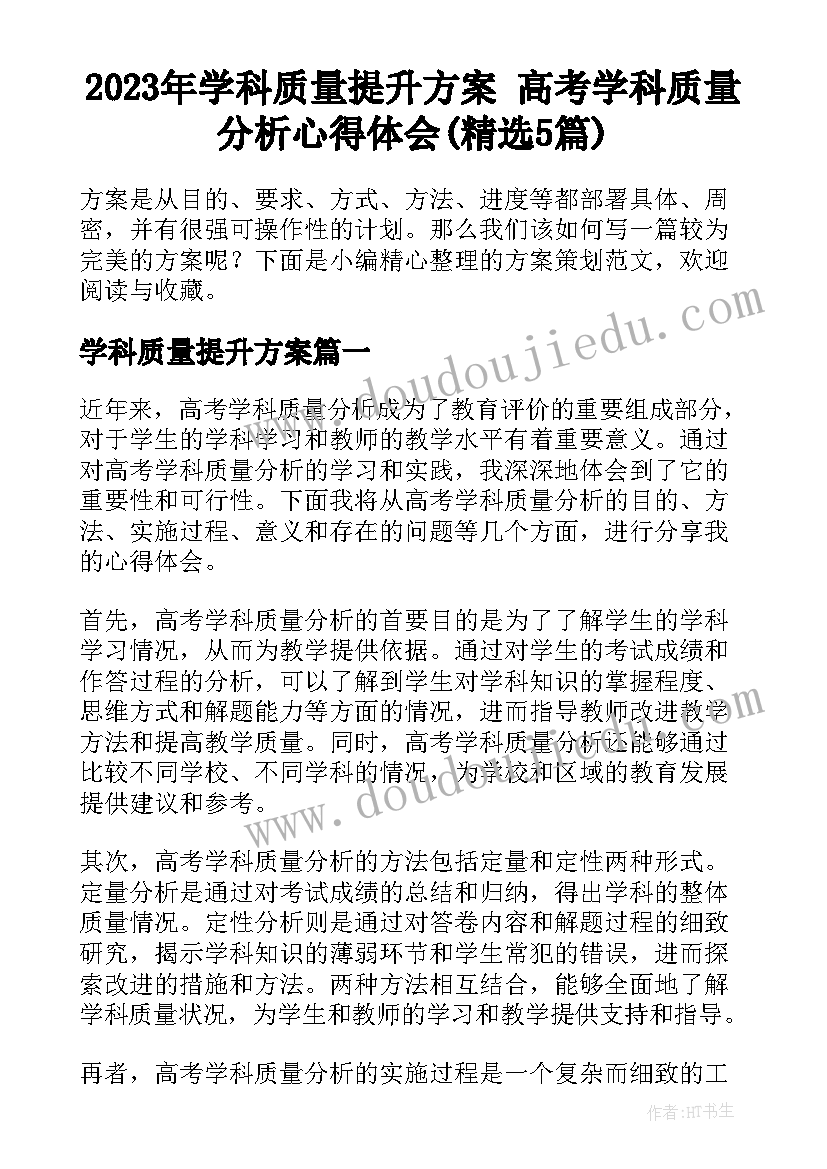 2023年学科质量提升方案 高考学科质量分析心得体会(精选5篇)