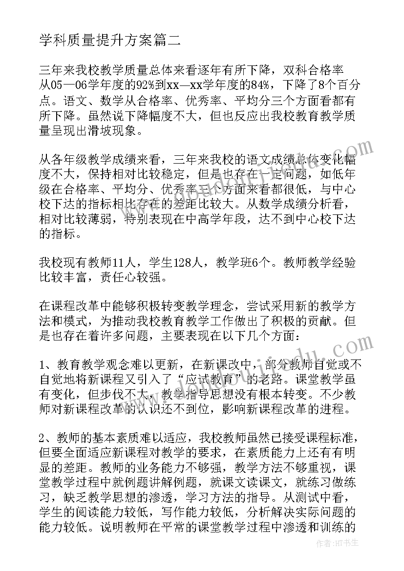 2023年学科质量提升方案 高考学科质量分析心得体会(精选5篇)