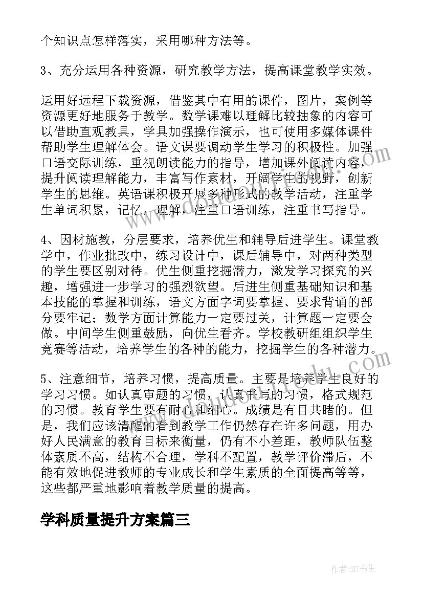 2023年学科质量提升方案 高考学科质量分析心得体会(精选5篇)