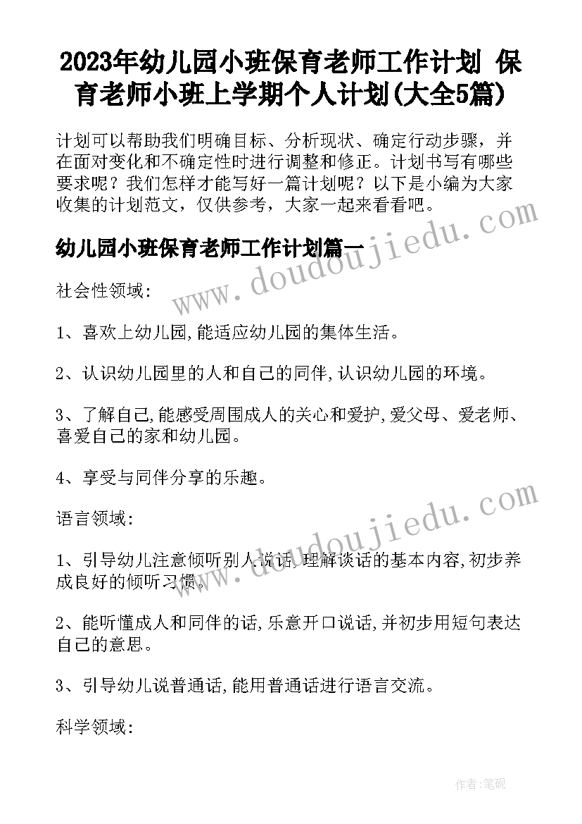 2023年幼儿园小班保育老师工作计划 保育老师小班上学期个人计划(大全5篇)