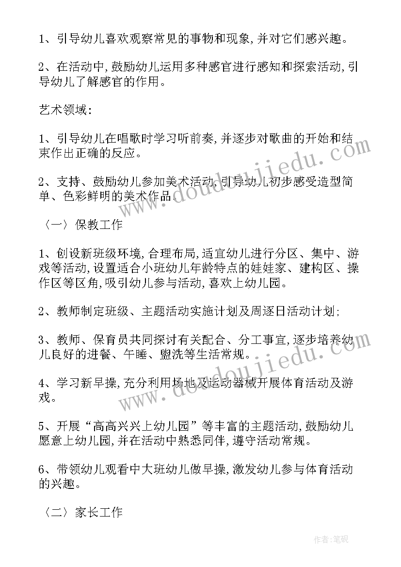 2023年幼儿园小班保育老师工作计划 保育老师小班上学期个人计划(大全5篇)