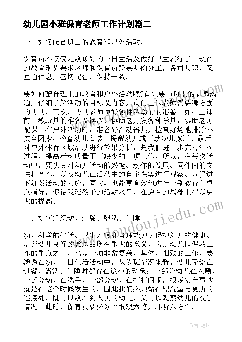 2023年幼儿园小班保育老师工作计划 保育老师小班上学期个人计划(大全5篇)