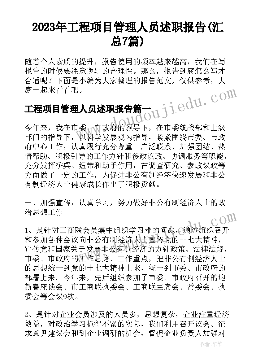 2023年工程项目管理人员述职报告(汇总7篇)