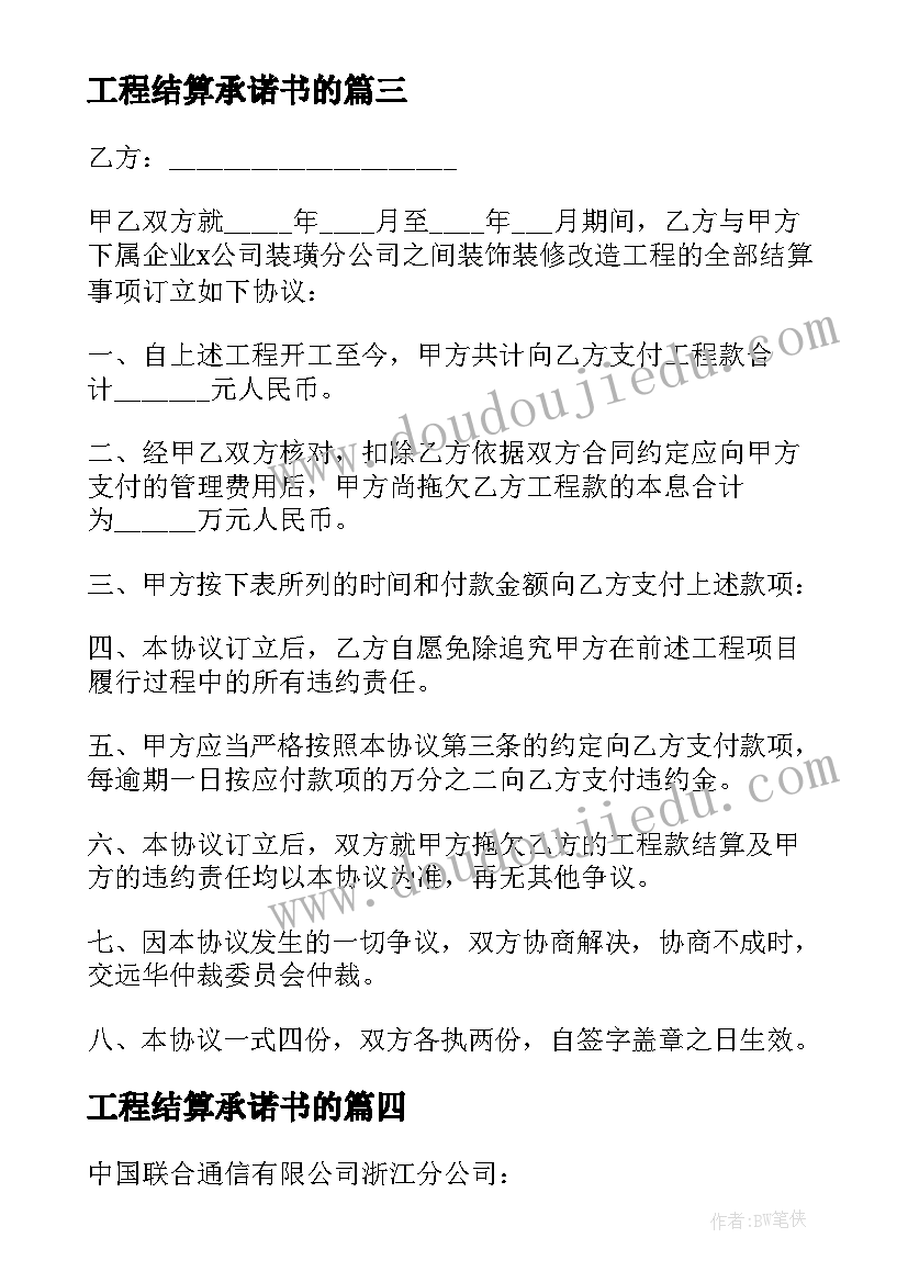 2023年工程结算承诺书的 工程结算承诺书(通用5篇)