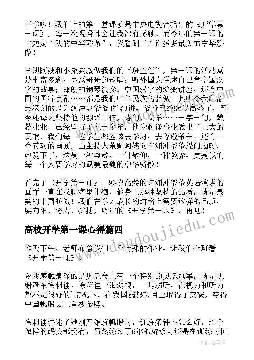 最新高校开学第一课心得 开学第一课读后感(通用7篇)